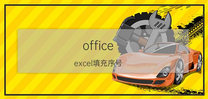 office excel填充序号 xls如何插入序号？